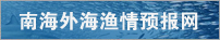 南海外海漁情預報網